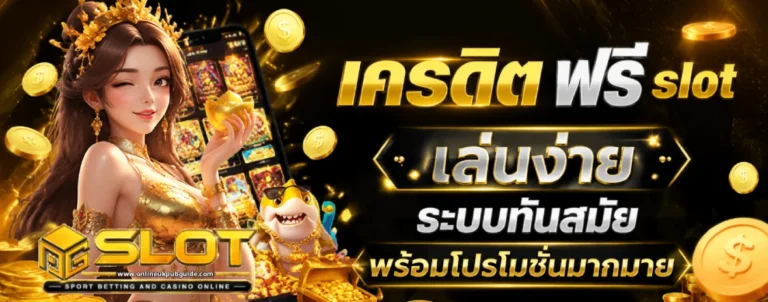 เครดิต ฟรี slot