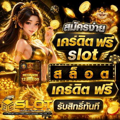 เครดิต ฟรี slot