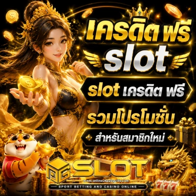 เครดิต ฟรี slot